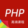 PHP语言高级课程 - 网站开发工程师必备神器