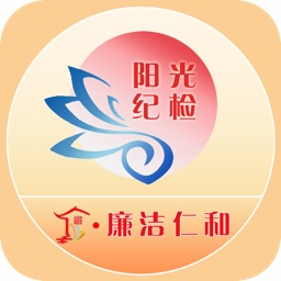 廉洁仁和-仁和纪委移动客户端