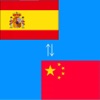 Chinese to Spanish Translator - Chinese to Spanish Translation and Dictionary