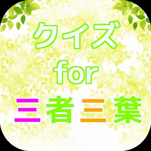 クイズ for 三者三葉 icon