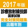 合格支援！ 2017年版 診療放射線技師国家試験　完全対策問題集 出題年別アプリ