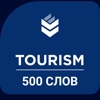 Tourism 500 Words in Russian