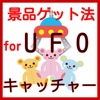 景品GET方法　for UFOキャッチャー