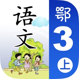 小学语文移动家庭课堂 - 三年级上册鄂教版