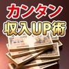 お金を稼ぐ裏技を大公開!スマホ一つで賢く手軽に!