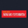 Люблю готовить Russia Люблю готовить Russia