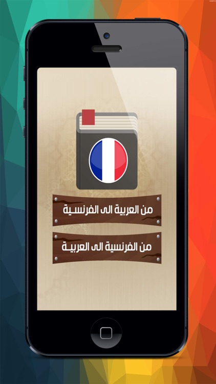 قاموس عربى فرنسي ناطق
