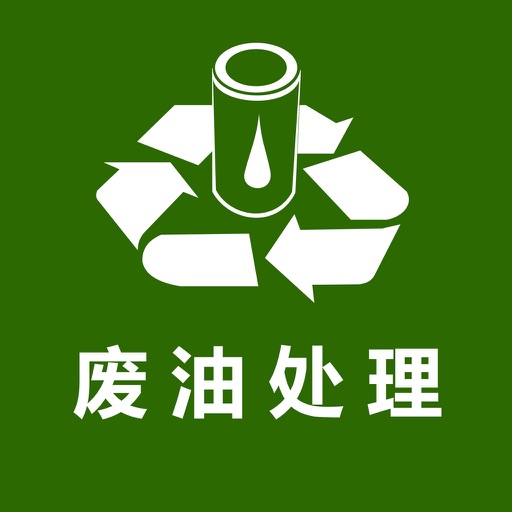 废油处理 icon