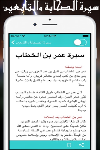 Sirat Sahaba : سيرة الصحابة والتابعين screenshot 2