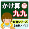 【かけ算九九】知育シリーズ～子供向け無料アプリ～