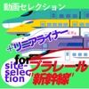 新幹線、リニアモーターカー動画まとめforプラレール