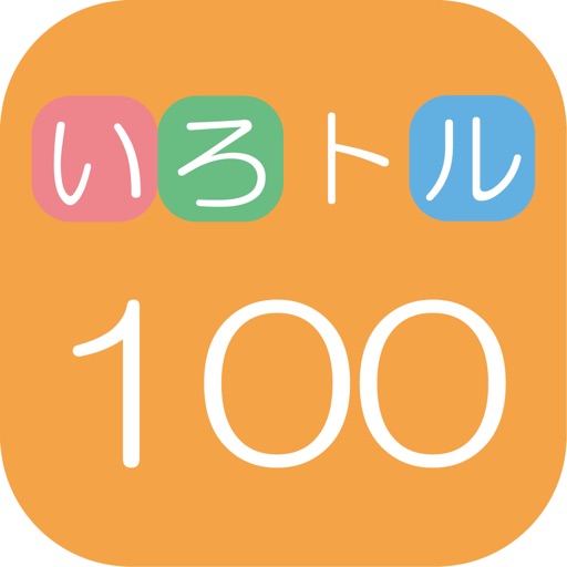 いろトル100