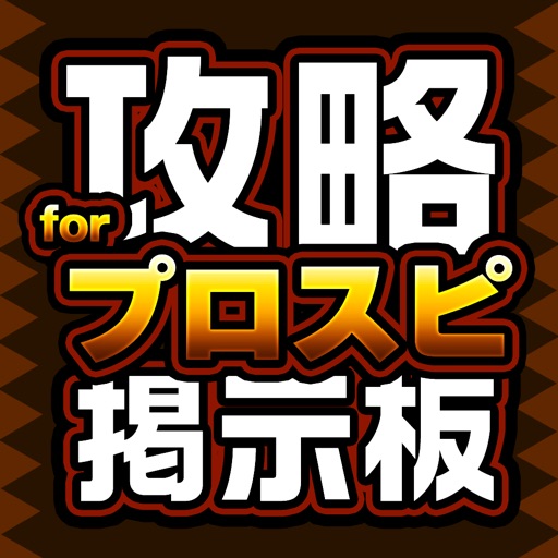 攻略掲示板アプリ For プロ野球スピリッツa プロスピa By Yousuke Kijima