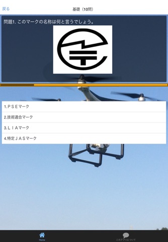 ドローン 安全運用知識入門テストクイズ screenshot 2