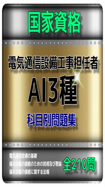 1日10分 通信設備工事担任者AI3種 問題集