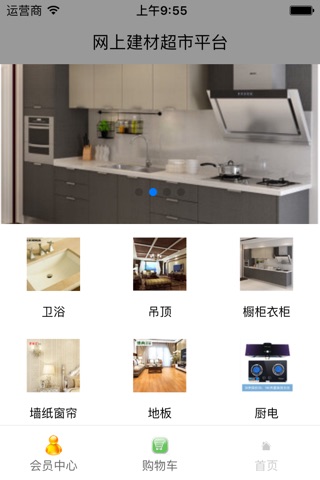 网上建材超市平台 screenshot 2
