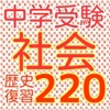 中学受験　社会・日本史220問