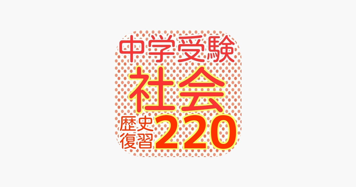 App Store 上的 中学受験社会 日本史220問
