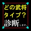 戦国武将タイプ診断　あなたを武将に例えるなら？生活に役立つ無料アプリ