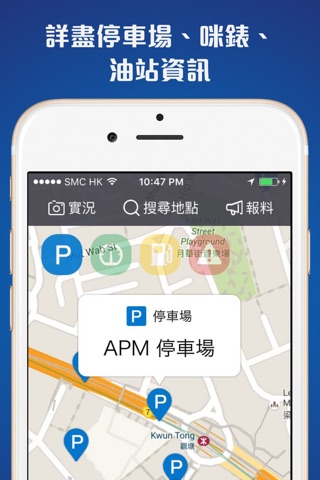 香港停車場 － 停車場、咪錶、油站及交通實況資訊 screenshot 3