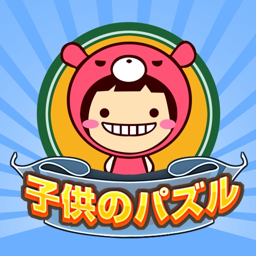 子供のパズルゲーム icon