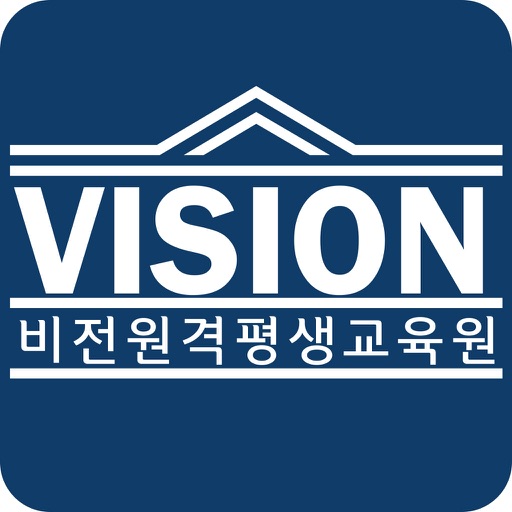 비전원격평생교육원 icon