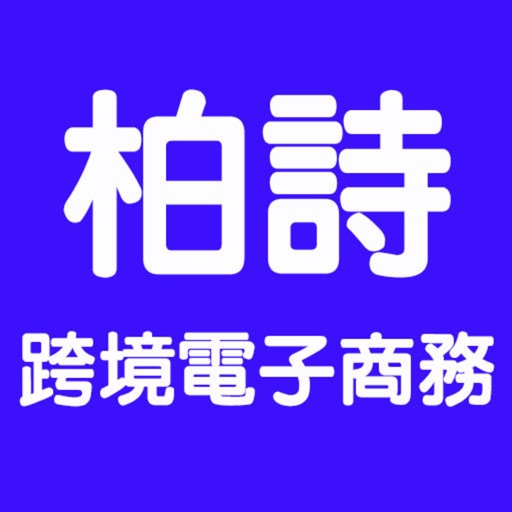 台灣柏詩電子商務有限公司 icon