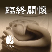 临终关怀–法鼓山