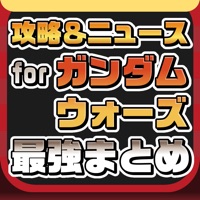 攻略ニュースまとめ for ガンダムウォーズ