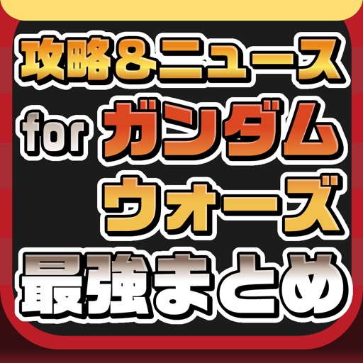 攻略ニュースまとめ for ガンダムウォーズ