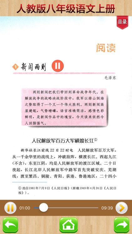 开心教育-八年级上册，人教版初中语文，有声点读课本，学习课程利器