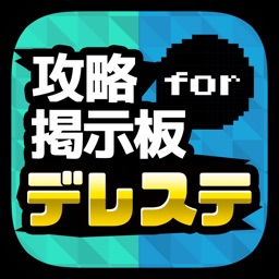 Telecharger 攻略掲示板アプリ For アイドルマスター アイマス シンデレラガールズ スターライトステージ デレステ Pour Iphone Ipad Sur L App Store Divertissement