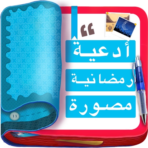 ادعية رمضانية مصورة والكتابة على الصور iOS App