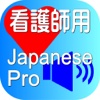 Nurse Japanese Pro for iPhone