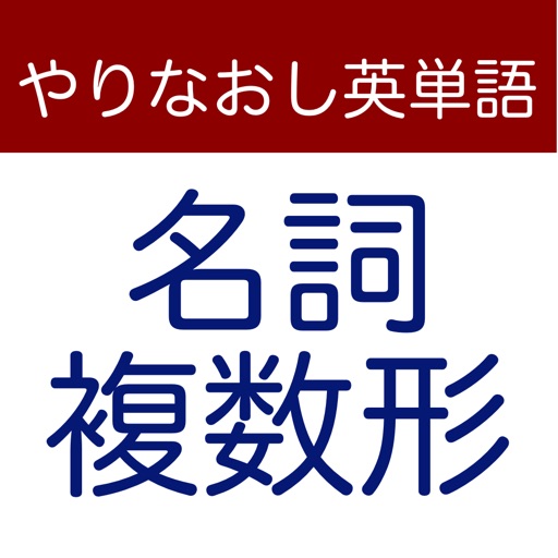 やりなおし英単語　名詞の複数形 icon