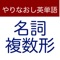 名詞の複数形のスペルを答えるクイズアプリです。