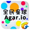 全民星球—《Agar.io》唯一中文正版