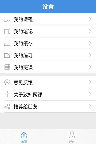 致知网课 screenshot 3