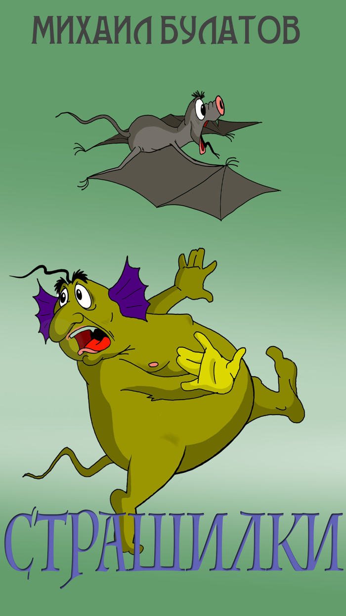 Страшилки - сказка на ночь про мальчика, который ночью боялся. Интерактивная книга для детей от сказочника Михаила Павловича Булатова.