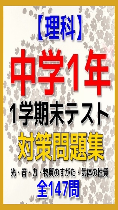 速攻 中学１年理科 1学期末テスト対策 Iphone Apps Appsuke