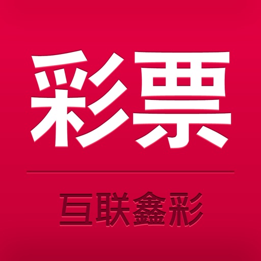 互联鑫彩 icon