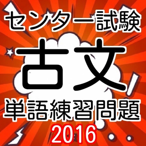 センター試験　古文単語テスト2016