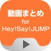 動画まとめアプリ for Hey!Say!JUMP(平成ジャンプ)