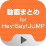 Get 動画まとめアプリ for Hey!Say!JUMP(平成ジャンプ) for iOS, iPhone, iPad Aso Report