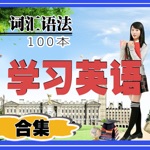 英語極品-精選詞彙文章語法100本