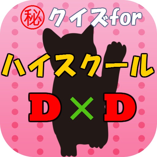 ㊙クイズforハイスクールD×D 学園ラブコメファンタジー icon