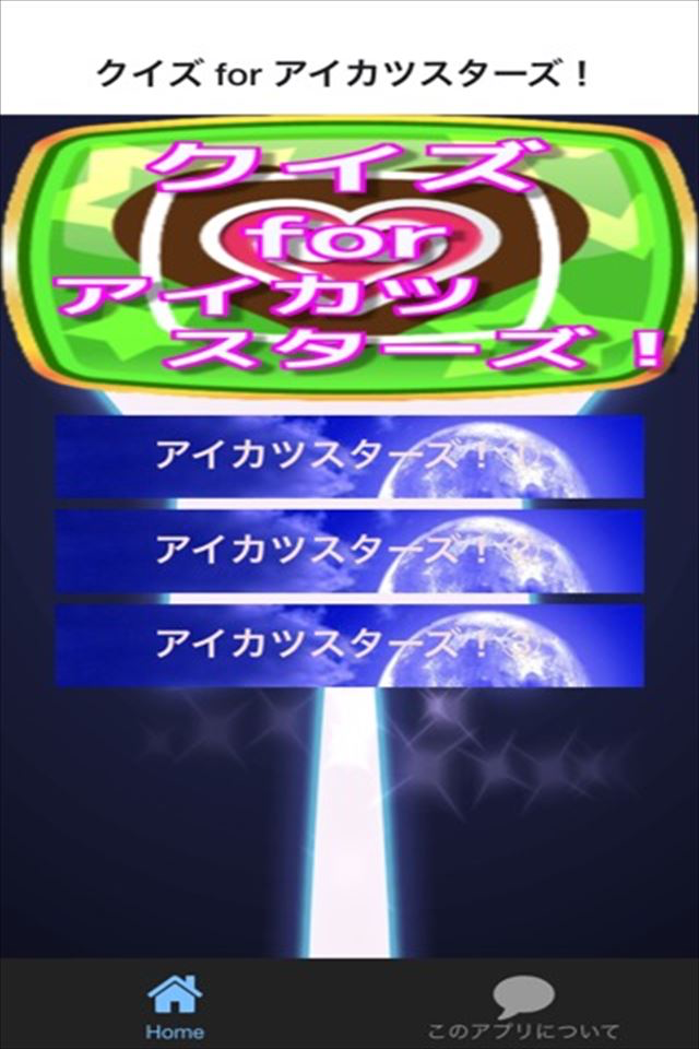 クイズ for  アイカツスターズ！