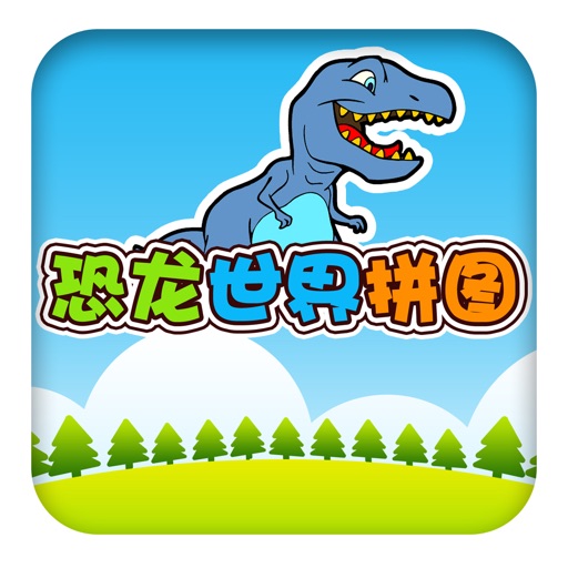 恐龙世界拼图 - 儿童游戏免费3岁-6岁、宝宝游戏免费巴士大全、恐龙乐园游戏 icon