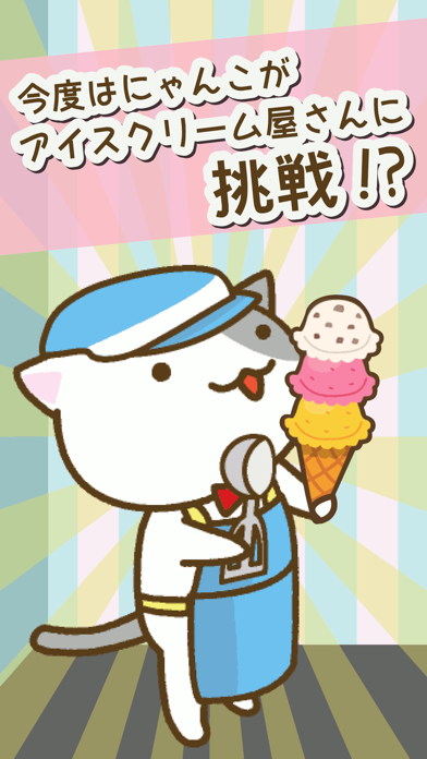 ねこのアイスクリーム屋さん screenshot1