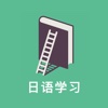 新版日语学习 - 免费高清视频教程，快速入门轻松学，零基础到精通